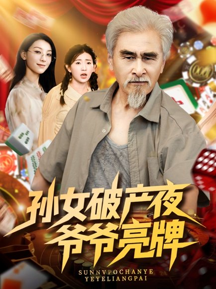 孙女破产夜爷爷亮牌（70集）刘欣怡 高清完整版