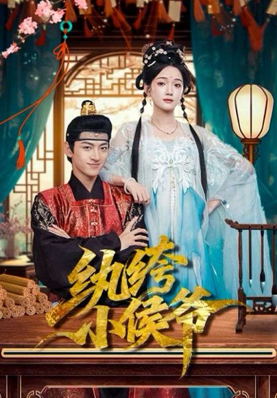 纨绔小侯爷（86集）孙文博&方楚彤 高清完整版