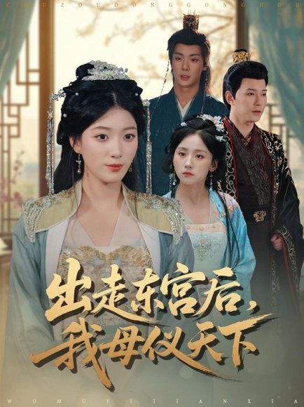 出走东宫后我母仪天下（100集）祁圣翰＆杨喜嘉 高清完整版