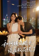 和阿姨促膝长谈后校花慌了（59集）蔡中原&孙梦蝶 高清完整版