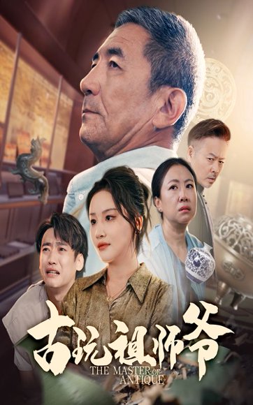 古玩祖师爷（63集）李小朋&陈思琦 高清完整版