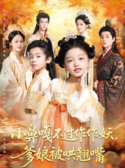 小鼻嘎不过作作妖爹娘被哄翘嘴（79集）陈宥宸&孟佳玉 高清完整版