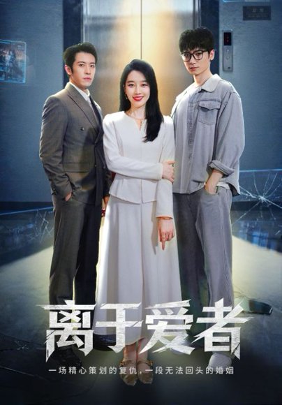 离于爱者（72集）商琪&王锦颖 高清完整版