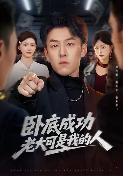 卧底成功老大可是我的人（99集）梁超＆涂鑫艺 高清完整版