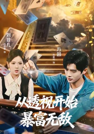 从透视开始暴富无敌（76集）吕彦霏＆吕星灼 高清完整版