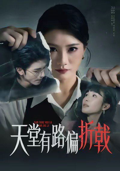 天堂有路偏折戟（40集）李永佳＆钟昊洋 高清完整版