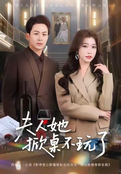 夫人她掀桌不玩了（60集）一飞&陈瑞 高清完整版