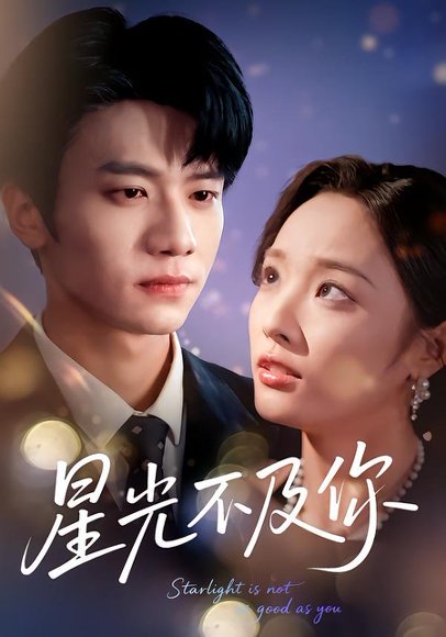 星光不及你（62集版本）吴俊杰＆夏欢亭 高清完整版