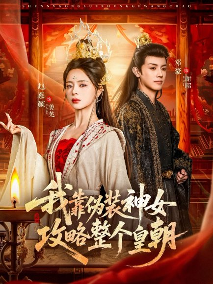 我靠伪装神女攻略整个皇朝（80集）赵慕颜&邓豪 高清完整版