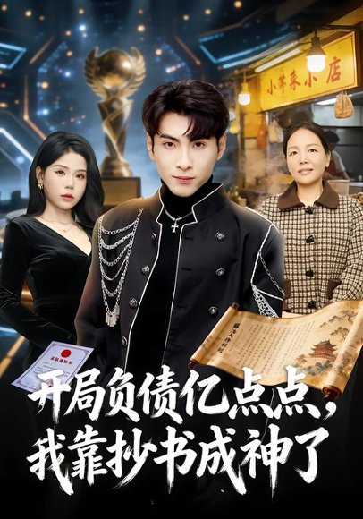 开局负债亿点点，我靠抄书成神了（80集）王棣墨&舒慧 高清完整版