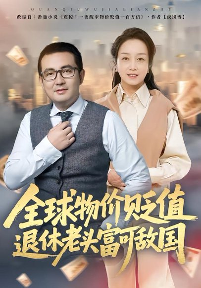 全球物价贬值退休老头富可敌国（80集）任成兴&王莉 高清完整版