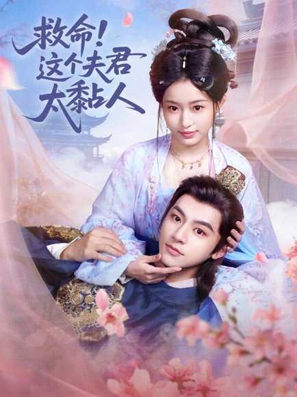 救命这个夫君太粘人（61集）周体顺&田雨晴 高清完整版