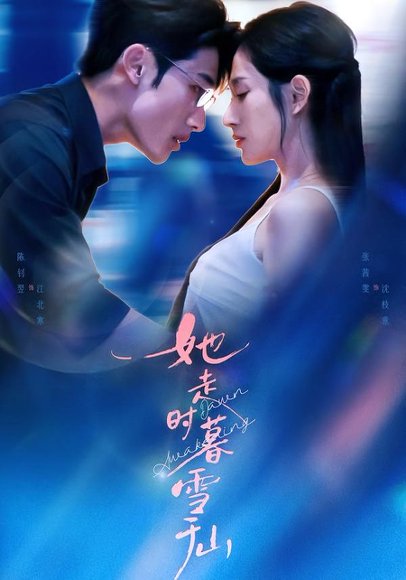 她走时暮雪千山（53集）陈钊翌＆张茜雯 高清完整版