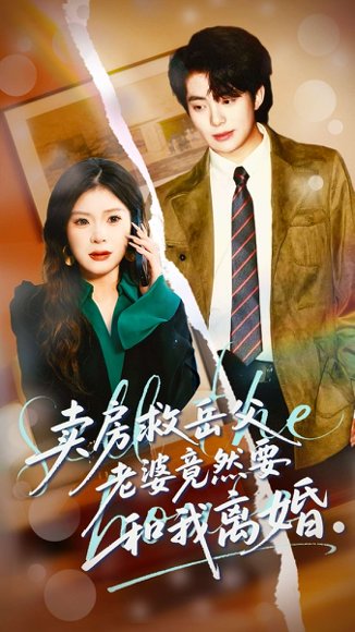 卖房救岳父，老婆竟然要和我离婚（66集）孔雯雯＆赵宏甲 高清完整版