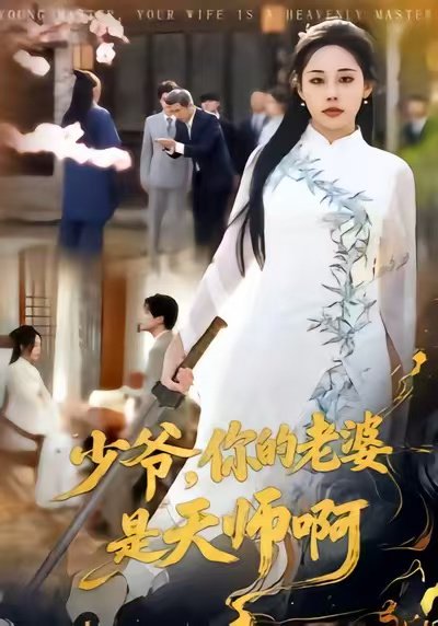 少爷，你的老婆是天师啊（66集）庄汐玥＆博之 高清完整版