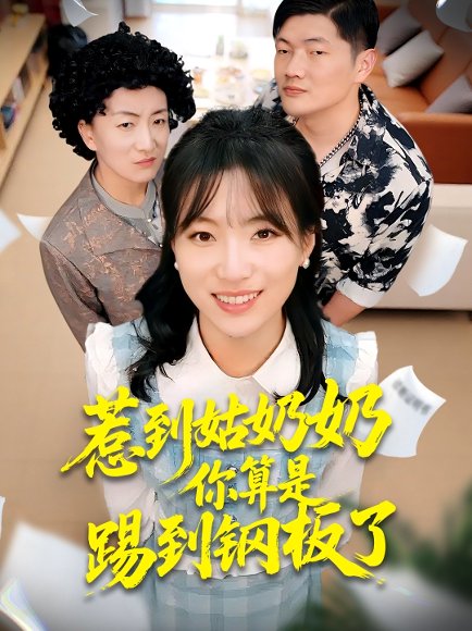 惹到姑奶奶你算是踢到钢板了（103集）袁莉娜＆郑道贞 高清完整版