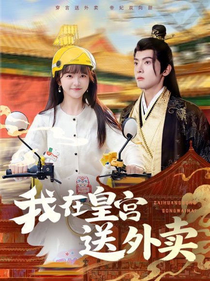 我在皇宫送外卖（79集）千喆&万喜 高清完整版