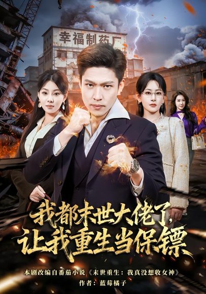 我都末世大佬了，让我重生当保镖&我一末世强者，让我重生当保镖（70集）王艺鑫&孙思凡 高清完整版