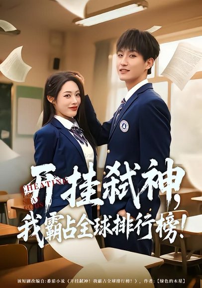 开挂弑神，我霸占全球排行榜（87集）胡继月&王晨钊 高清完整版