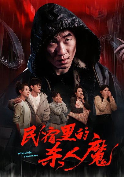 民宿里的杀人魔（48集）蔡钧宇&韩悦 高清完整版