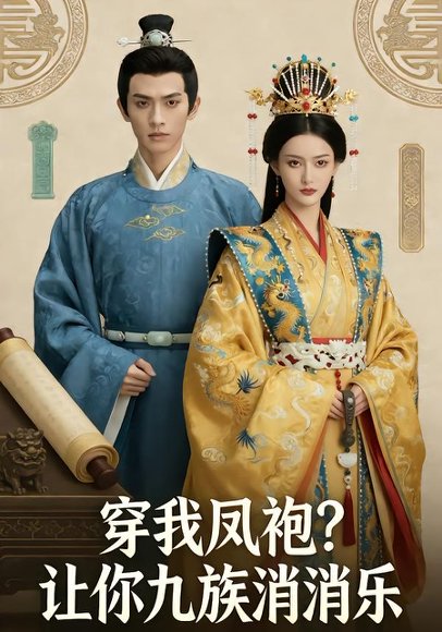 穿我凤袍让你九族消消乐&穿我凤袍？让你九族消消乐（35集）Ai短剧 高清完整版