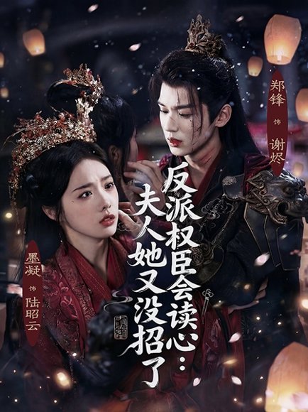 反派权臣会读心夫人她又没招了（76集）墨凝&郑锋 高清完整版